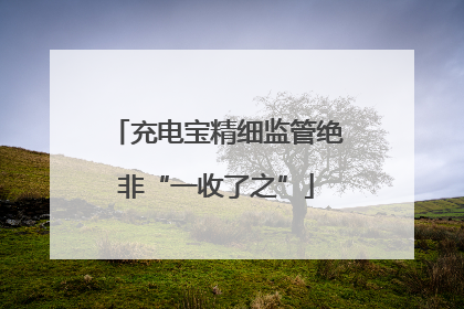 充电宝精细监管绝非“一收了之”