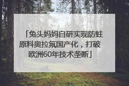 兔头妈妈自研实现防蛀原料奥拉氟国产化，打破欧洲60年技术垄断