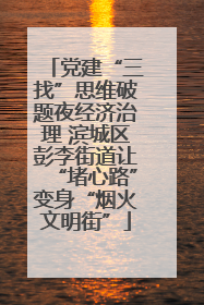 党建“三找”思维破题夜经济治理 滨城区彭李街道让“堵心路”变身“烟火文明街”