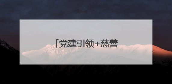 党建引领+慈善共建，看他们书写的养老新方案→