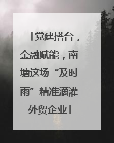 党建搭台，金融赋能，南塘这场“及时雨”精准滴灌外贸企业