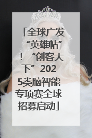 全球广发“英雄帖”！“创客天下”2025类脑智能专项赛全球招募启动