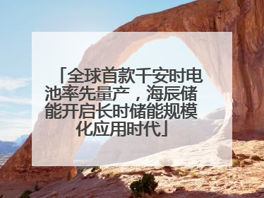 全球首款千安时电池率先量产，海辰储能开启长时储能规模化应用时代
