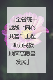 全省统一战线“同心共富”工程 助力民族地区高质量发展