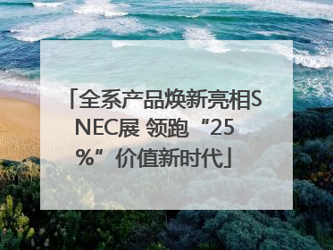 全系产品焕新亮相SNEC展 领跑“25%”价值新时代