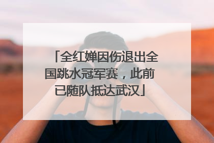 全红婵因伤退出全国跳水冠军赛，此前已随队抵达武汉