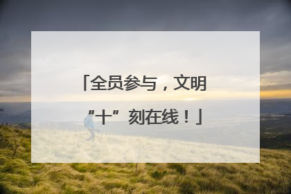 全员参与，文明“十”刻在线！