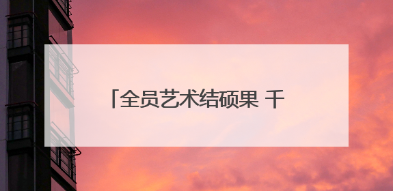 全员艺术结硕果 千名学子共绘艺术长卷
