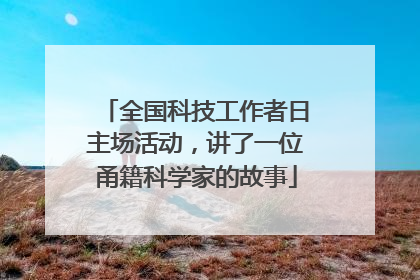 全国科技工作者日主场活动，讲了一位甬籍科学家的故事