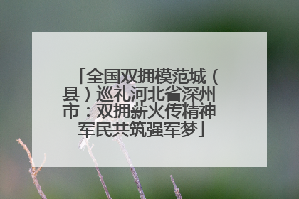 全国双拥模范城（县）巡礼河北省深州市：双拥薪火传精神 军民共筑强军梦