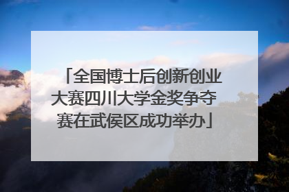 全国博士后创新创业大赛四川大学金奖争夺赛在武侯区成功举办