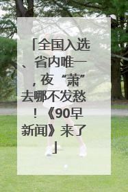 全国入选、省内唯一，夜“萧”去哪不发愁！《90早新闻》来了