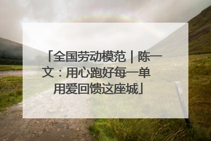 全国劳动模范｜陈一文：用心跑好每一单 用爱回馈这座城