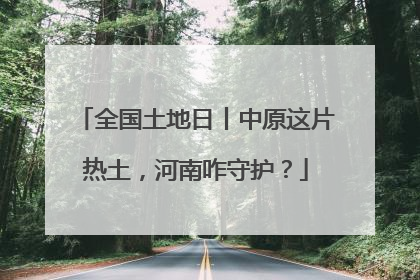 全国土地日丨中原这片热土，河南咋守护？