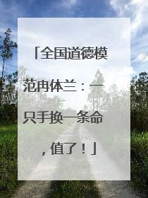 全国道德模范冉体兰：一只手换一条命，值了！