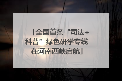 全国首条“司法+科普”绿色研学专线在河南西峡启航