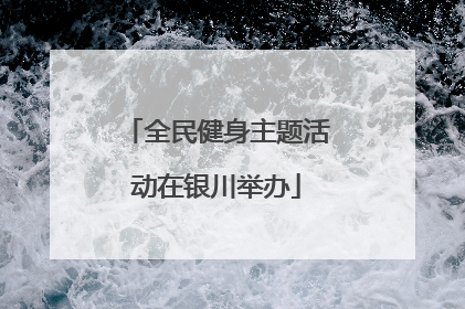 全民健身主题活动在银川举办