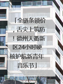 全链条锁价，舌尖上筑防！德州天衢新区24小时硬核护航新青年音乐节