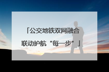 公交地铁双网融合 联动护航“每一步”