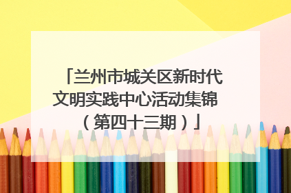 兰州市城关区新时代文明实践中心活动集锦（第四十三期）