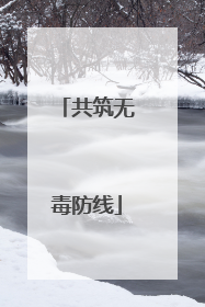 共筑无毒防线