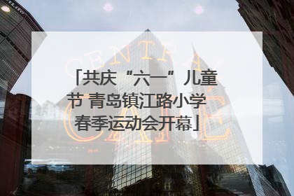 共庆“六一”儿童节 青岛镇江路小学春季运动会开幕