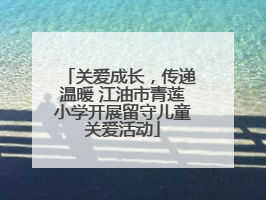关爱成长，传递温暖 江油市青莲小学开展留守儿童关爱活动