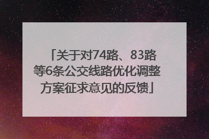 关于对74路、83路等6条公交线路优化调整方案征求意见的反馈
