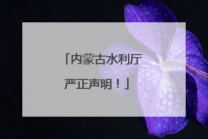 内蒙古水利厅严正声明！