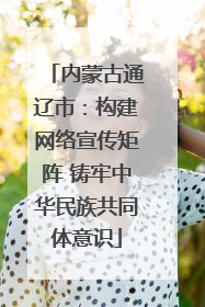 内蒙古通辽市：构建网络宣传矩阵 铸牢中华民族共同体意识