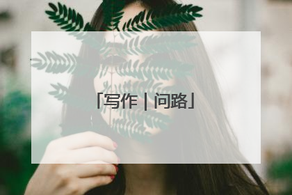 写作｜问路