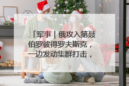 军事｜俄攻入第聂伯罗彼得罗夫斯克，一边发动集群打击，另一边在撤军？