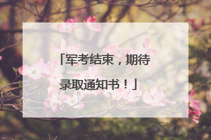 军考结束，期待录取通知书！