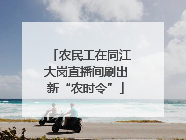 农民工在同江大岗直播间刷出新“农时令”