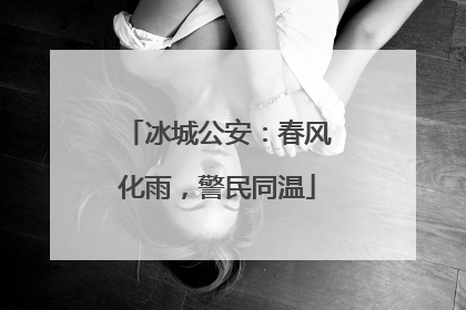 冰城公安：春风化雨，警民同温