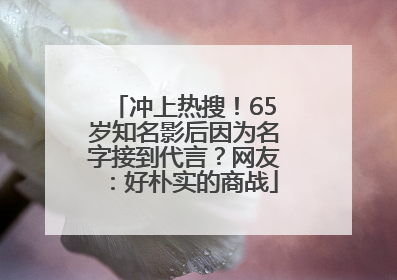 冲上热搜！65岁知名影后因为名字接到代言？网友：好朴实的商战