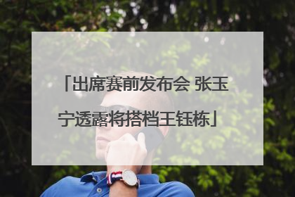 出席赛前发布会 张玉宁透露将搭档王钰栋