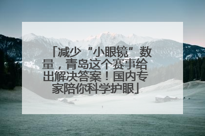 减少“小眼镜”数量，青岛这个赛事给出解决答案！国内专家陪你科学护眼
