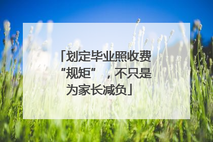 划定毕业照收费“规矩”，不只是为家长减负