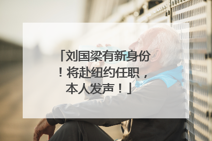 刘国梁有新身份！将赴纽约任职，本人发声！