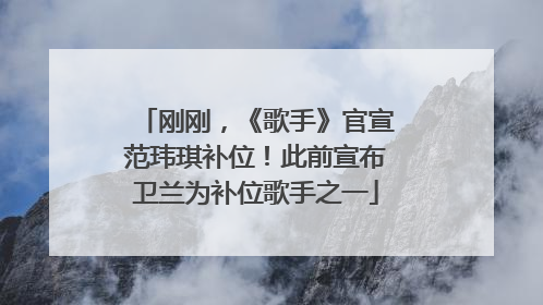 刚刚，《歌手》官宣范玮琪补位！此前宣布卫兰为补位歌手之一