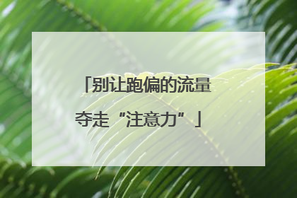别让跑偏的流量夺走“注意力”