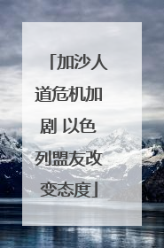 加沙人道危机加剧 以色列盟友改变态度