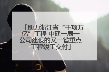 助力浙江省“千项万亿”工程 中建一局一公司建设的又一省重点工程竣工交付