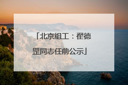 北京组工：翟德罡同志任前公示