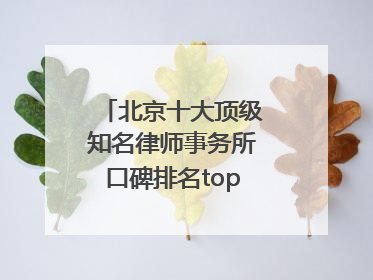 北京十大顶级知名律师事务所口碑排名top10特此通知