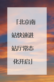北京南站快速进站厅常态化开启