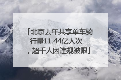 北京去年共享单车骑行量11.44亿人次，超千人因违规被限