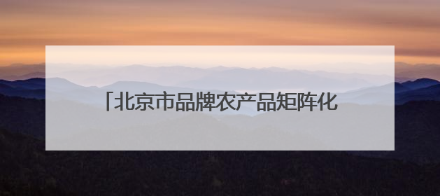 北京市品牌农产品矩阵化溯源直播活动成功举办