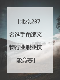 北京237名选手角逐文物行业职业技能竞赛